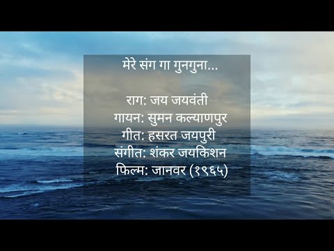 Mere Sang Gaa Gunguna