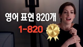 820개[한글 음성 불포함]원어민이 매일 쓰는 영어표현