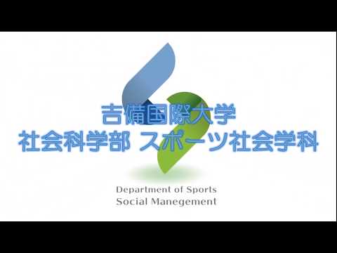スポーツ社会学科 スポーツ・マネジメント・健康