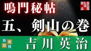 【朗読まとめ】吉川英治　鳴門秘帖　【五、剣山の巻】　　　ナレーター七味春五郎　　毎週木曜夜八時配信中！
