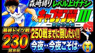 #48【キャプテン翼Ⅲ SFC】300戦見えてきた…💦マジでいい加減勝たせて欲しい…💦でも楽しいからまだまだやります✊【キャプテン翼3  無言棒読み配信】