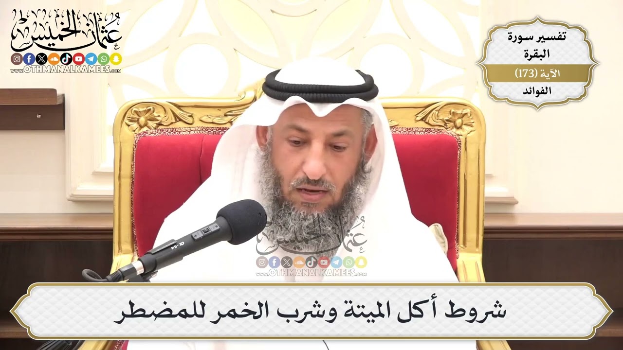 623- شروط أكل الميتة وشرب الخمر للمضطر - عثمان الخميس