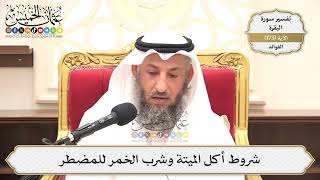 623- شروط أكل الميتة وشرب الخمر للمضطر - عثمان الخميس