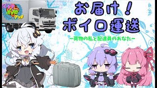 【くじ引きボイロマッチ】お届け！プライム運送【VSタピオカにぼしもティー】