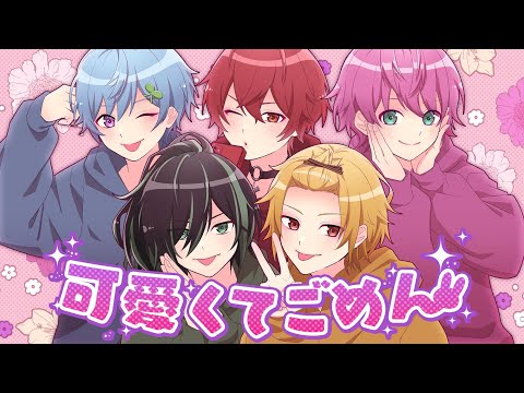 【合唱】可愛くてごめん/5人で歌ってみた【KnightA-騎士A】