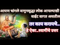आपण चांगले वागुन सुद्धा लोक आपल्याशी �