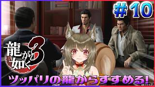 【龍が如く極3】一緒にツッパリの龍を楽しもう♪ ♯10