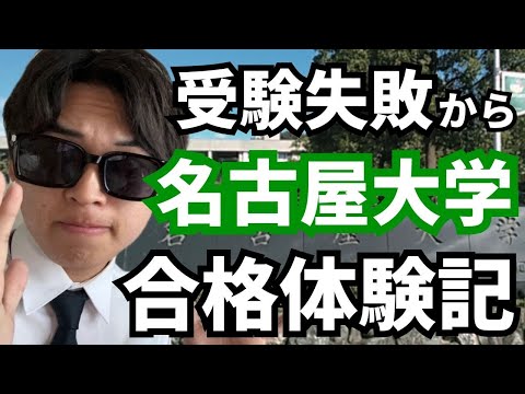 国際経済学科 【覚悟はできたか】受験失敗から名古屋大学に逆転編入合格するまでの軌跡