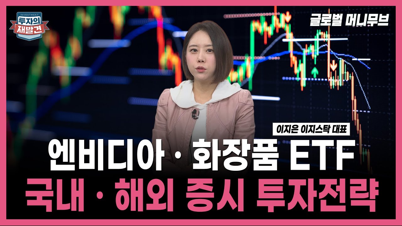 [투자의 재발견] 엔비디아 · 화장품 관련 ETF 국내 · 해외 증시 투자전략! / 이지은 이지스탁 대표 | 11.21