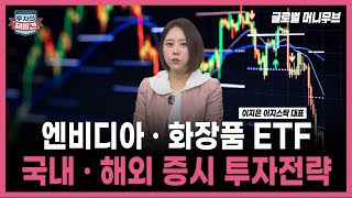 [투자의 재발견] 엔비디아 · 화장품 관련 ETF 국내 · 해외 증시 투자전략! / 이지은 이지스탁 대표 |…