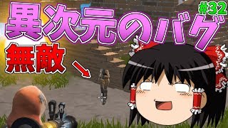 無敵、ロケラン消失などなんでもありのバグに遭遇し翻弄されまくるれいむ【ゆっくり実況】【強くなりたいフォートナイト#32】