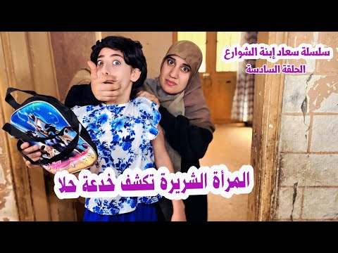 الأم الشريرة خطفت حلا - حلقة 6 | مسلسل عيلة فنية - Ayle Faniye Family