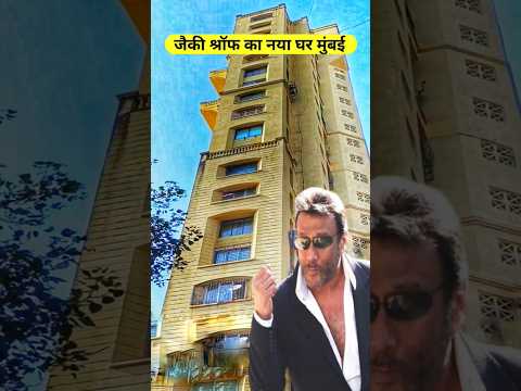 जैकी श्रॉफ का घर मुंबई 🏡🏡 #short #shorts