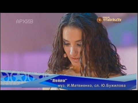 Виктория Дайнеко - "Лейла"
