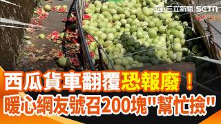 西瓜貨車翻覆！整車西瓜恐報廢損失慘...網號召「幫忙撿」一顆200元便宜賣！｜三立新聞網 SETN.com