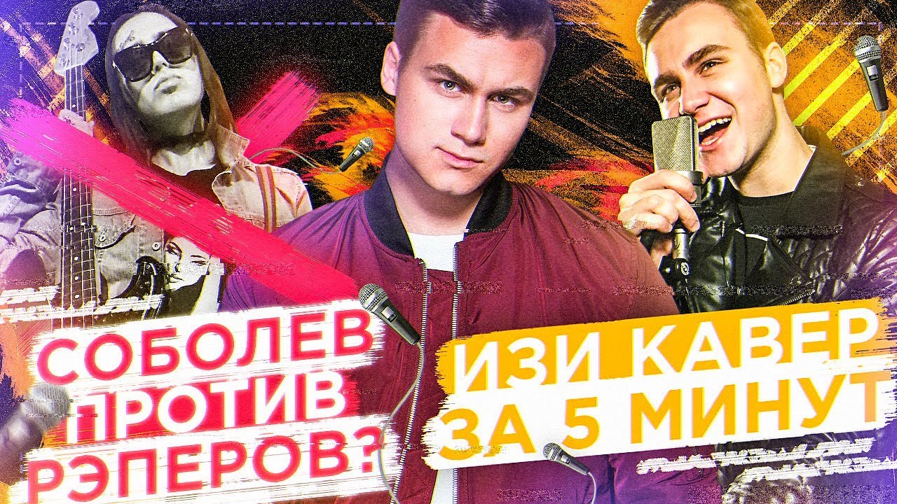СОБОЛЕВ ПРОТИВ РЭПЕРОВ? / ПОЮ 5 ХИТОВ [4 МИЛЛИОНА ПОДПИСЧИКОВ]
