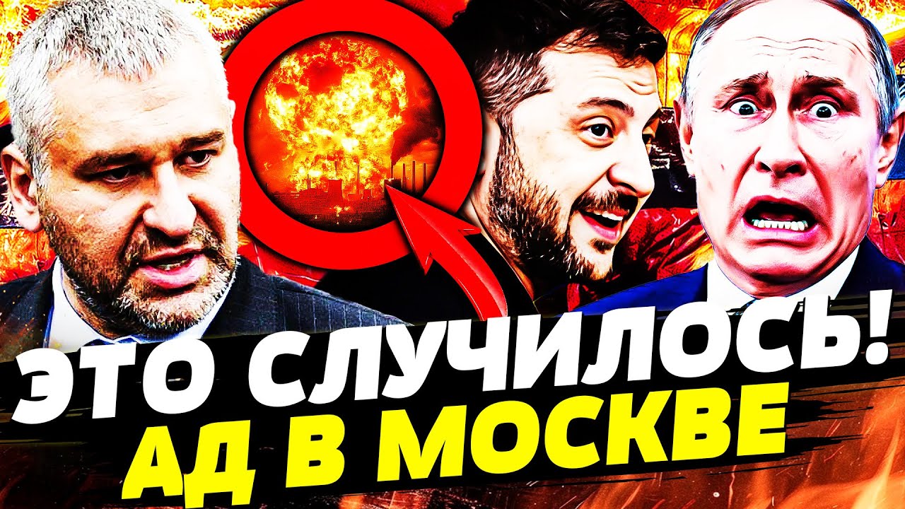 💥ФЕЙГИН: СЕКУНДЫ НАЗАД! ВСУ ОТОМСТИЛИ ЗА КИЕВ! УДАР РАКЕТАМИ ПО МОСКВЕ! ПОСТ?