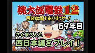 【実況】一人桃鉄！桃太郎電鉄12西日本編をプレイ　59年目
