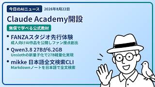 注目AIニュース(2026/08/22) Claude 学習サイト・FANZAスタジオ 先行・Unsloth 新量子化 ほか