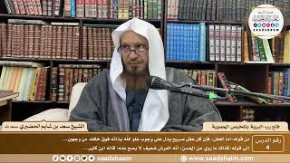 صورة 4 - فتح رب البرية بتلخيص الحموية لابن عثيمين ( 4 ) - الشيخ سعد بن شايم الحضيري