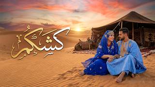 Saidda Charaff - Saydi Sahrawi - سعيدة شرف - صيدي صحراوي 2026