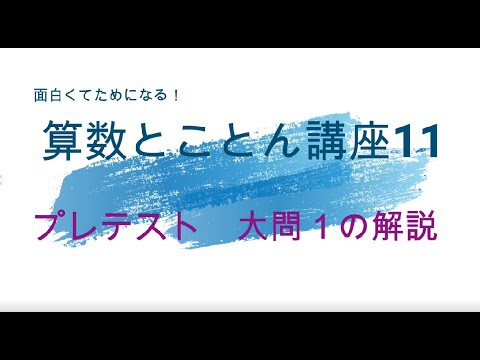 算数とことん講座第11回