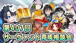 【FGO】お悩み解決！サーヴァント育成相談会！【第407回】【質問大歓迎】【雑談】【ふわふわまんじゅう】(2026/08/21)