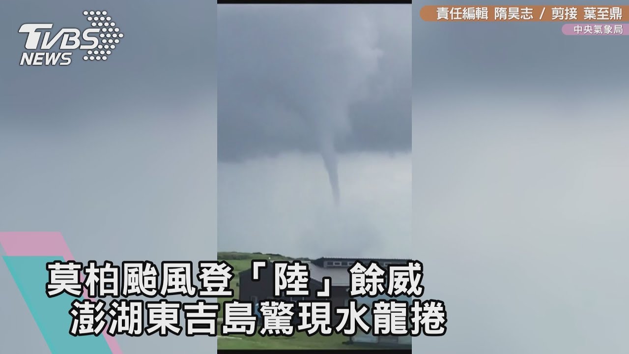 莫柏颱風登「陸」餘威　澎湖東吉島驚現水龍捲