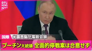 【ロシア・ウクライナ】米露首脳電話会談、全面的停戦案は合意せず　エネルギー関連施設への攻撃停止は合意/トランプ大統領“停戦案に露も合意するだろう”─（日テレNEWS LIVE）