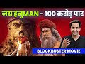 Hanuman ने तोड़ा Record । Hanuman Review | 100 crore club । Teja Sajja । Hindi Review | Rj Raunak
