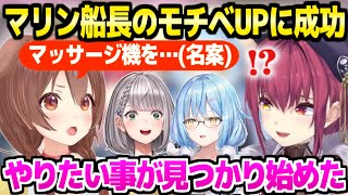 【ホロライブ】マリン船長の調子を心配していたころねがマッサージ機の名案を提示→船長のモチベがアゲアゲｗ「ホロが許してくれるかな…」【切り抜き/戌神ころね/宝鐘マリン/白銀ノエル/雪花ラミィ】