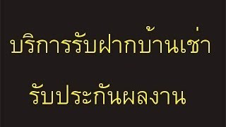 ฝากบ้านให้เช่า โดยเว็บไซท์บ้านเช่าอันดับ1ของไทย ThaiRENTcenter.com ฝากบ้านให้เช่า โดยเว็บไซท์บ้านเช่าอันดับ1ของไทย ThaiRENTcenter.com