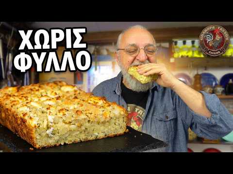 Τυρόπιτα με Γιαούρτι Χωρίς Φύλλο