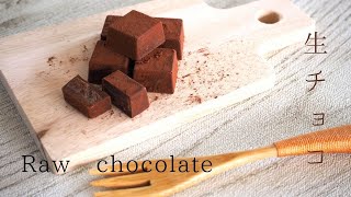 【お菓子作り】生チョコ作り☆口の中でとろけて最高！バレンタインやカフェタイムに超おすすめ簡単レシピ！