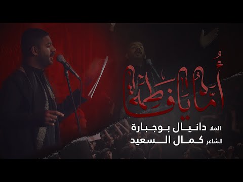 أماه يافاطمة | الملا دانيال بوجبارة