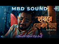 Haire Boka Mon হাইরে বোকা মন Keshab Dey Slowed Reverb Lofi Song 2026 Sad Song 