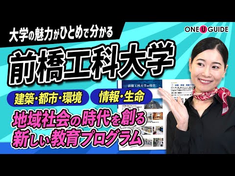 看護学科 「志望大学が見つかる1分動画」前橋工科大学【専門技術者を目指す公立工科系大学】