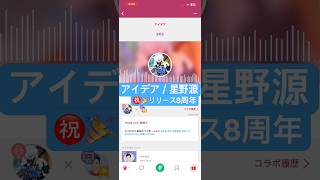 #アイデア #星野源 #cover #半分、青い。 #8周年 #hoshinogen #genhoshino #idea #歌ってみた #歌ってみた動画 #カバー #jpop #ほしのげん #永野芽郁