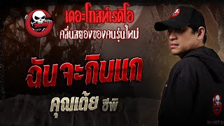 I will eat you • Khun Toey C.P. | 18 Oct. 2025 | THE GHOST RADIO
