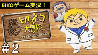トルネコの大冒険を生配信！#2