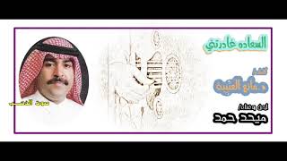 كلمات اغنية السعادة غادرتني ميحد حمد