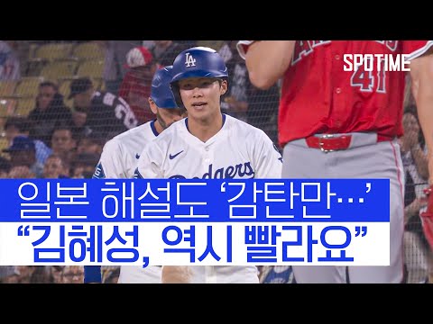 일본 해설진도 감탄한 '김혜성의 대기록'