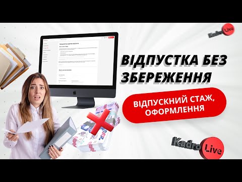 відео прев’ю для Відпустка без збереження: відпускний стаж, оформлення