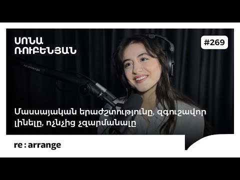 Rearrange #269 Սոնա Ռուբենյան - Մասսայական երաժշտությունը, զգուշավոր լինելը, ոչնչից չզարմանալը
