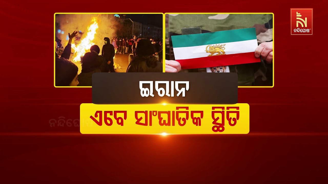 🔴 Live |  ଇରାନ: ଏବେ ସାଂଘାତିକ ସ୍ଥିତି