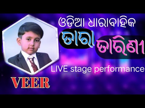 odia serial tara tarini, child artist veer, stage performance