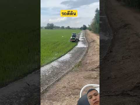 รถตีดิน #รถตีดิน #รถพรวนดิน #ชาวนา #farmer #automobile #viral #youtubeshorts #shortvideo #shorts