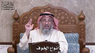 979 - أنواع الخوف - عثمان الخميس