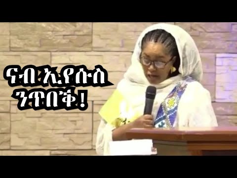 ፍሬና ክጽብቕ ናብ ኢየሱስ ንጥበቕ! ግጥሚ ብሳባ