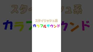 - 【声付き】サウンドまとめ動画01